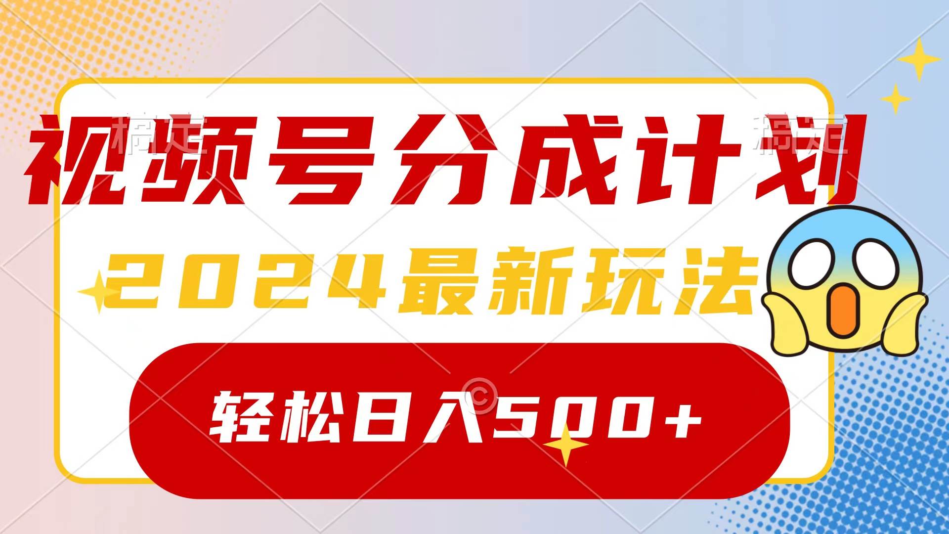 2024玩转视频号分成计划，一键生成原创视频，收益翻倍的秘诀，日入500+白米粥资源网-汇集全网副业资源白米粥资源网