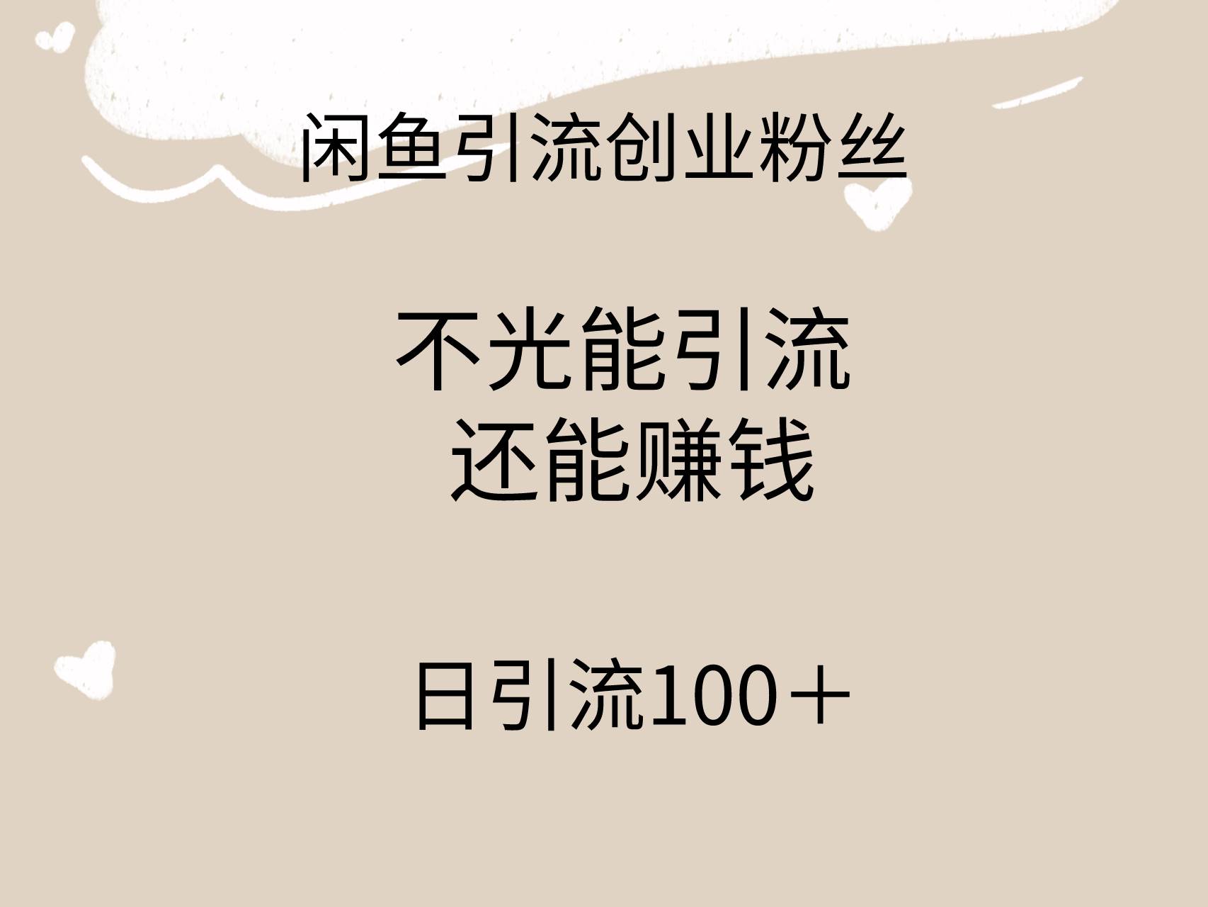 闲鱼精准引流创业粉丝，日引流100＋，引流过程还能赚钱白米粥资源网-汇集全网副业资源白米粥资源网