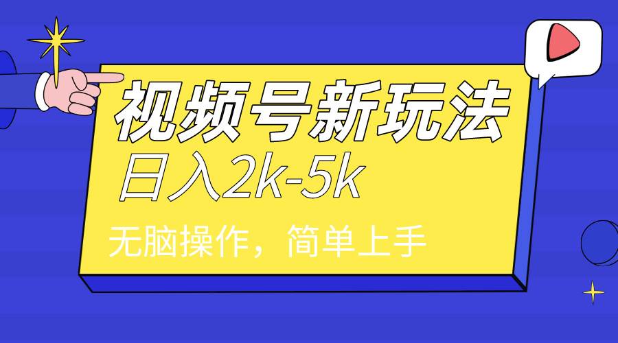 2024年视频号分成计划，日入2000+，文案号新赛道，一学就会，无脑操作。白米粥资源网-汇集全网副业资源白米粥资源网