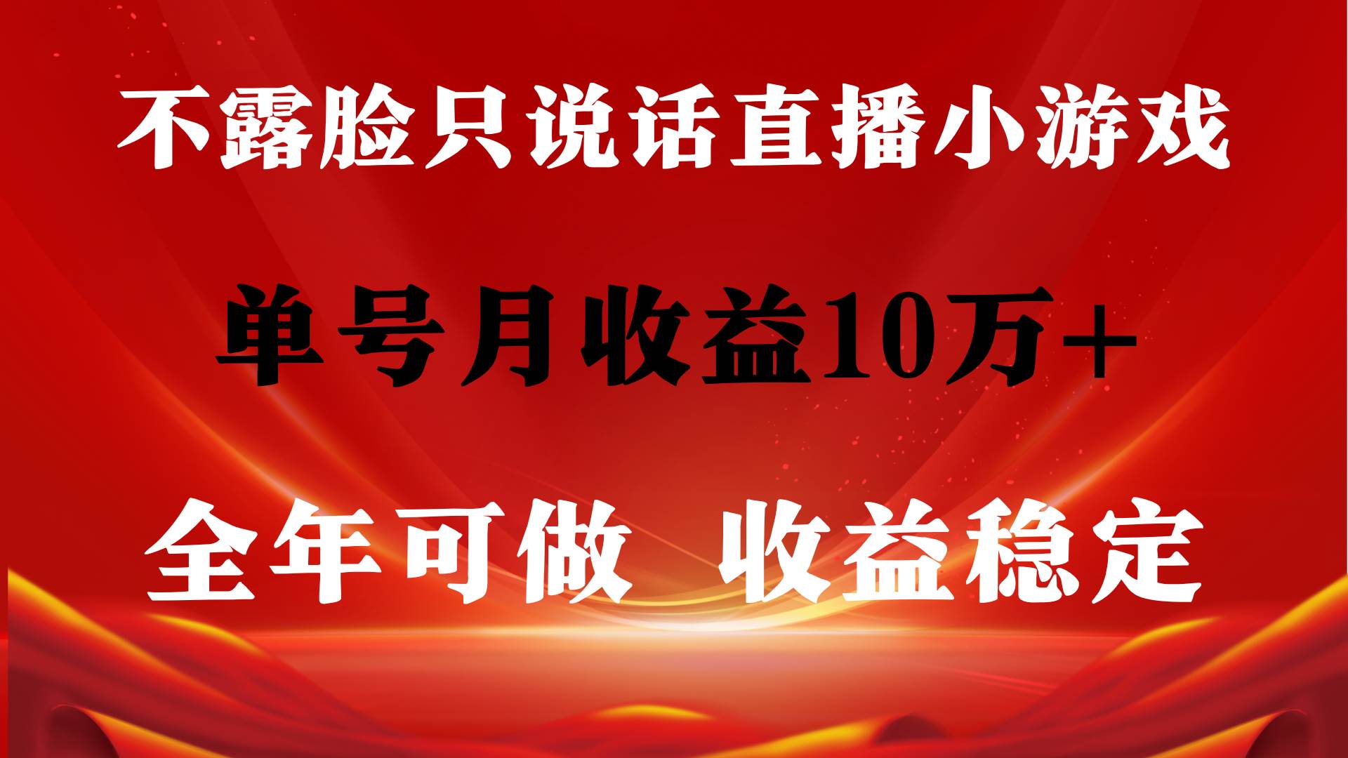 全年可变现项目，收益稳定，不用露脸直播找茬小游戏，单号单日收益2500+…白米粥资源网-汇集全网副业资源白米粥资源网
