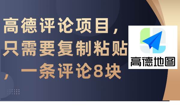 高德评论项目，只需要复制粘贴，一条评论8块白米粥资源网-汇集全网副业资源白米粥资源网