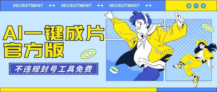 AI一键成片官方版不违规不封号工具全免费白米粥资源网-汇集全网副业资源白米粥资源网