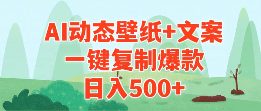 AI治愈系动态壁纸+文案，一键复制爆款，日入500+白米粥资源网-汇集全网副业资源白米粥资源网