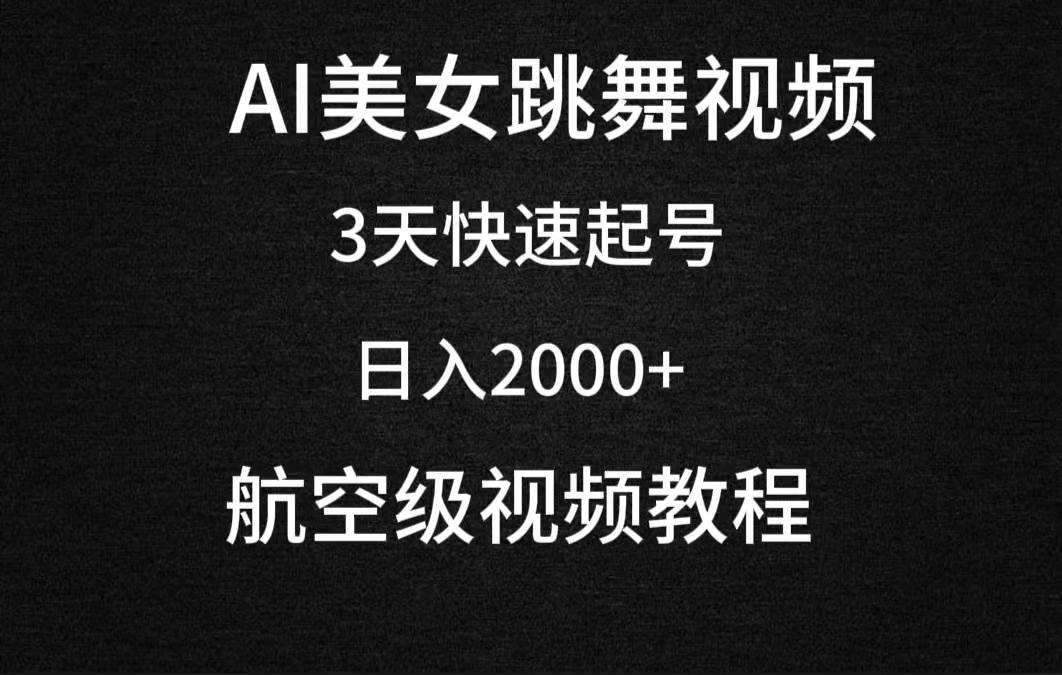 AI美女跳舞视频，3天快速起号，日入2000+（教程+软件）白米粥资源网-汇集全网副业资源白米粥资源网