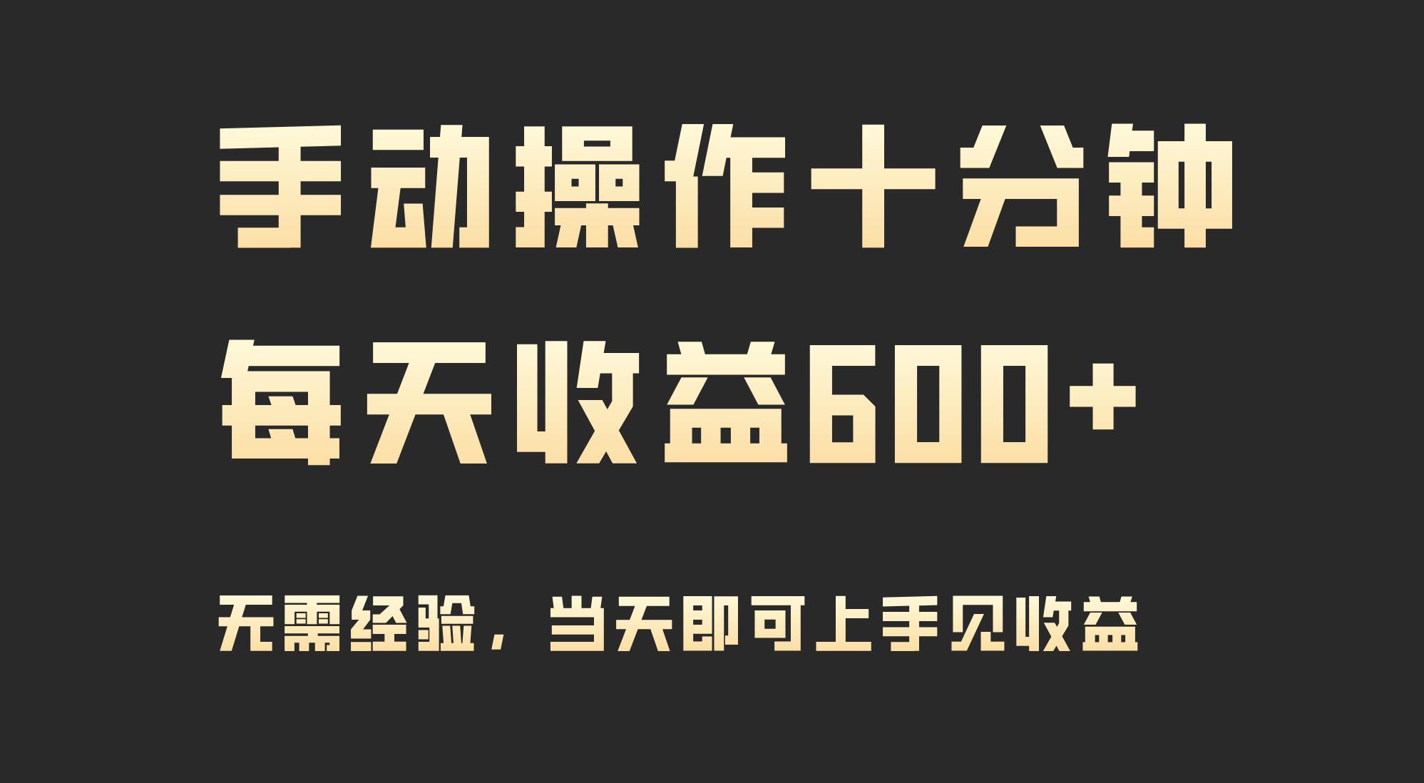 手动操作十分钟，每天收益600+，当天实操当天见收益白米粥资源网-汇集全网副业资源白米粥资源网