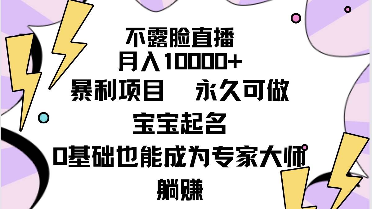 不露脸直播，月入10000+暴利项目，永久可做，宝宝起名（详细教程+软件）白米粥资源网-汇集全网副业资源白米粥资源网