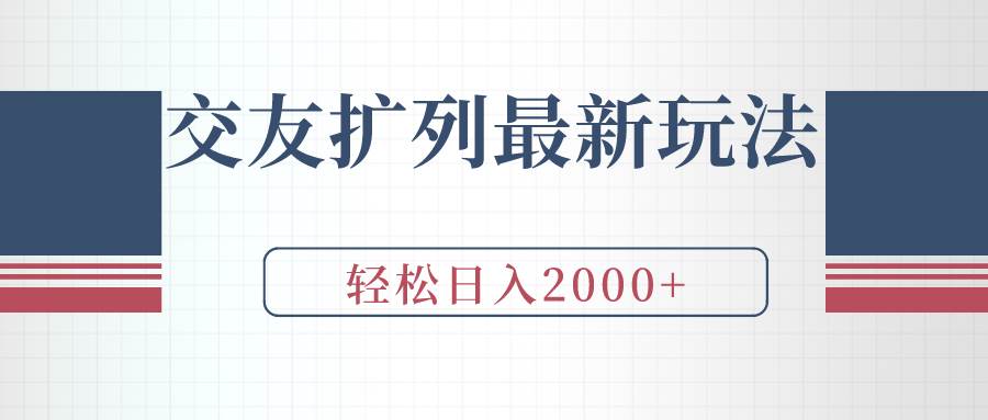 交友扩列最新玩法，加爆微信，轻松日入2000+白米粥资源网-汇集全网副业资源白米粥资源网