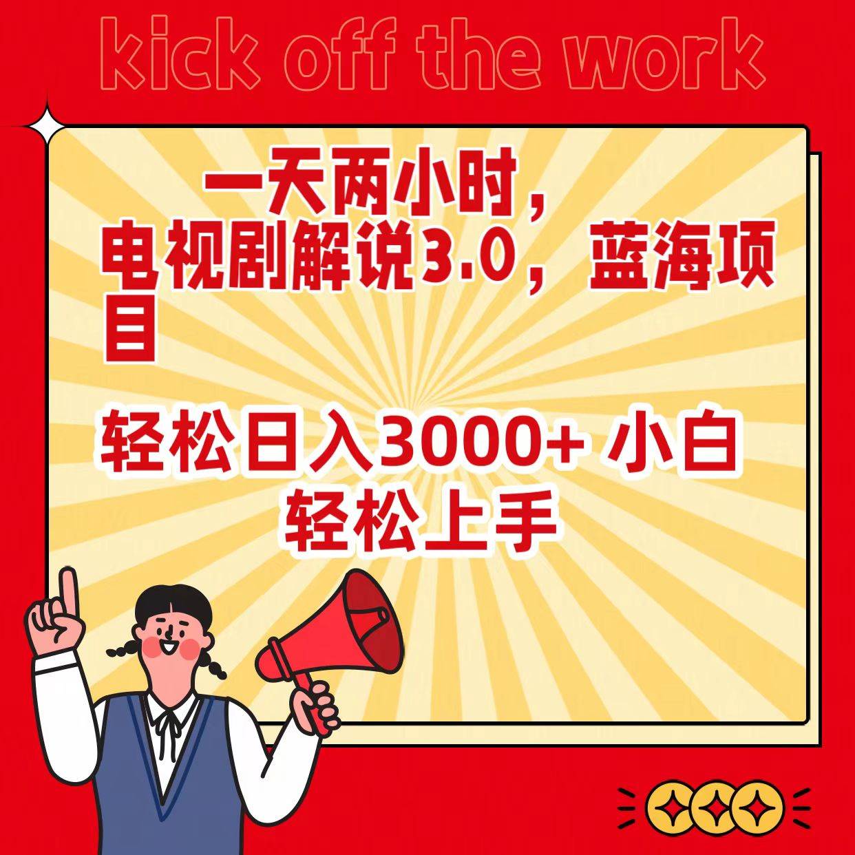 一天两小时，电视剧解说3.0，蓝海项目，轻松日入3000+ 小白轻松上手白米粥资源网-汇集全网副业资源白米粥资源网
