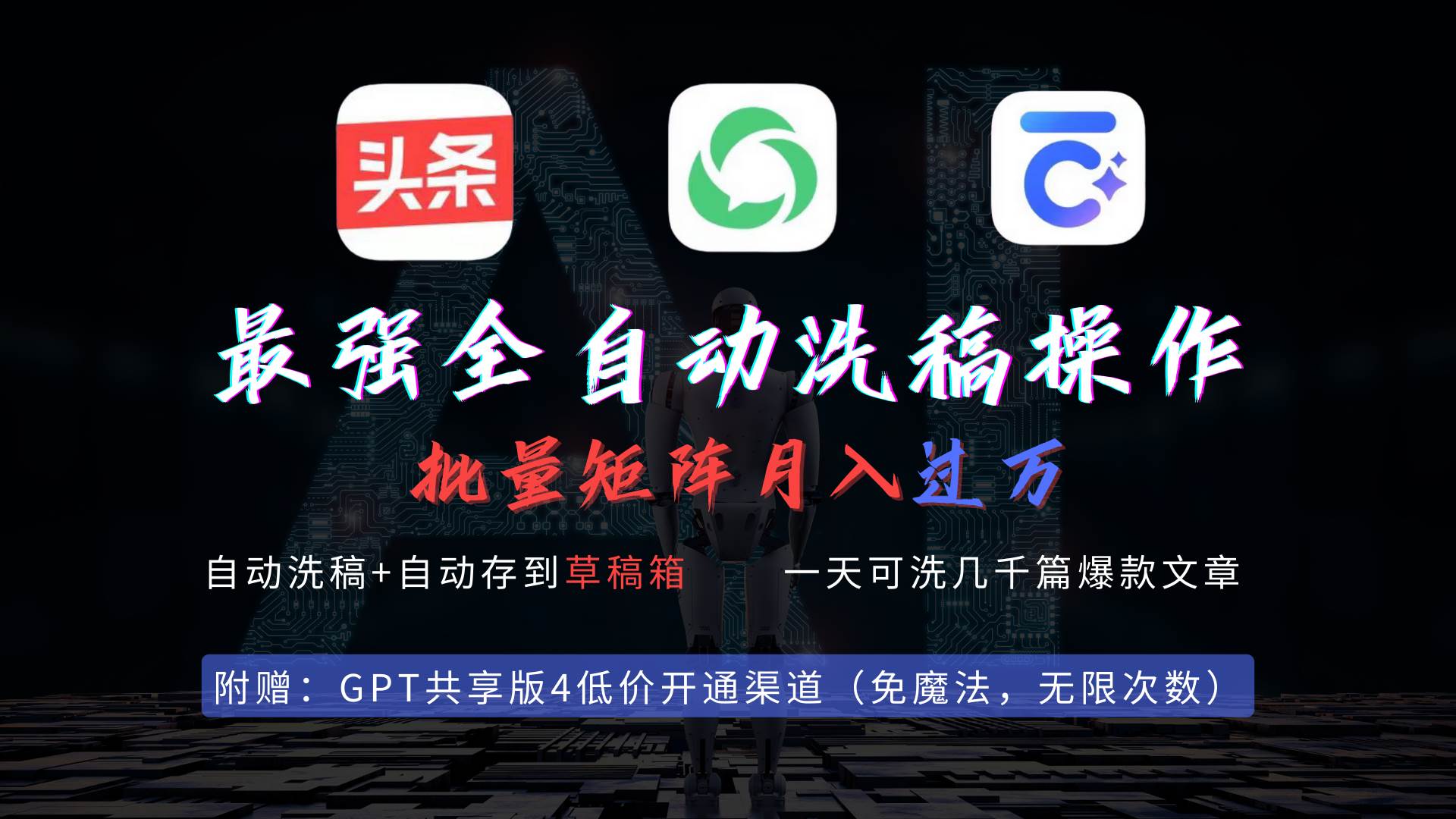 最强全自动一键洗稿存稿操作，批量出爆文，头条，公众号都能用，月入过w…白米粥资源网-汇集全网副业资源白米粥资源网