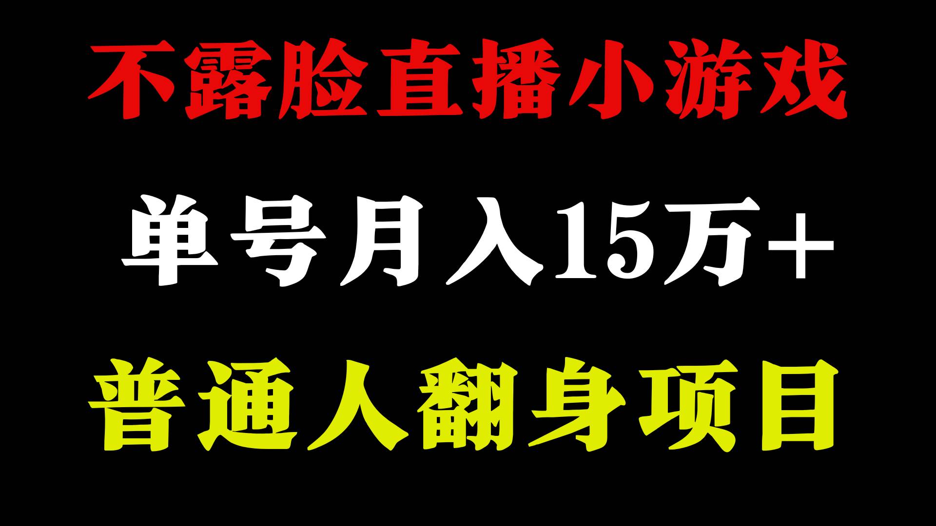 2024年好项目分享 ，月收益15万+不用露脸只说话直播找茬类小游戏，非常稳定白米粥资源网-汇集全网副业资源白米粥资源网