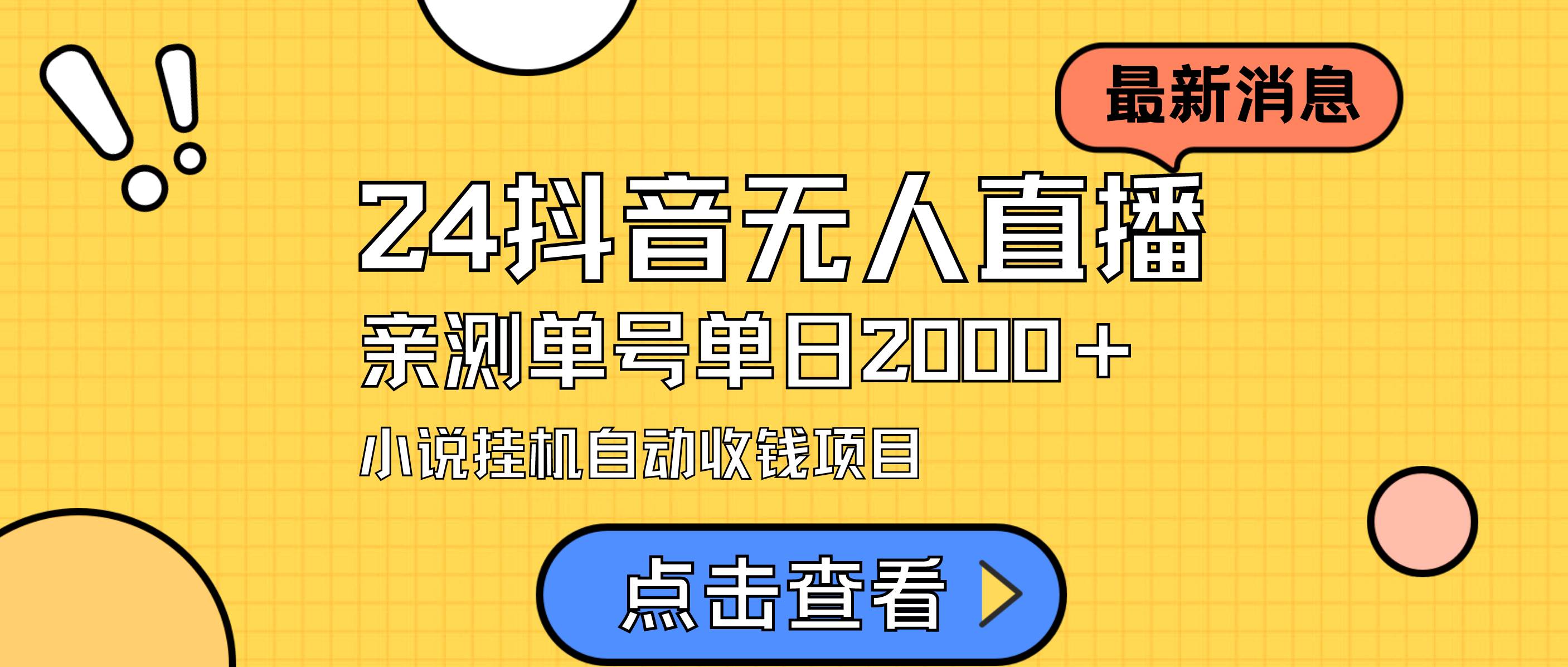 24最新抖音无人直播小说直播项目，实测单日变现2000＋，不用出镜，在家…白米粥资源网-汇集全网副业资源白米粥资源网