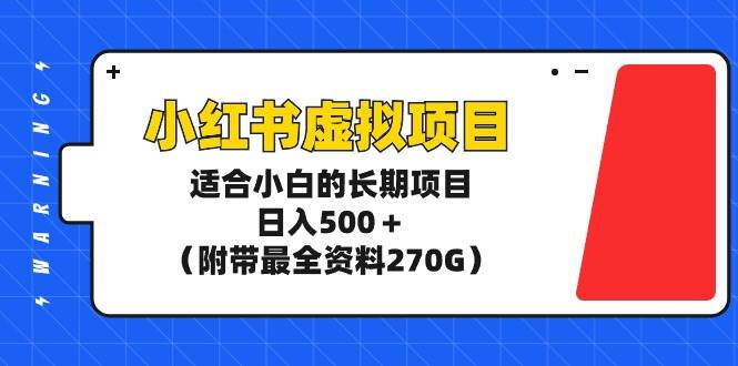 小红书虚拟项目，适合小白的长期项目，日入500＋（附带最全资料270G）白米粥资源网-汇集全网副业资源白米粥资源网