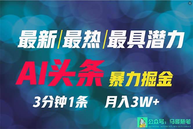 2024年最强副业？AI撸头条3天必起号，一键分发，简单无脑，但基本没人知道白米粥资源网-汇集全网副业资源白米粥资源网