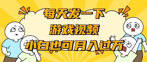 游戏推广-小白也可轻松月入过万白米粥资源网-汇集全网副业资源白米粥资源网