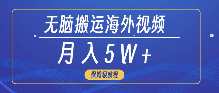 无脑搬运海外短视频，3分钟上手0门槛，月入5W+白米粥资源网-汇集全网副业资源白米粥资源网