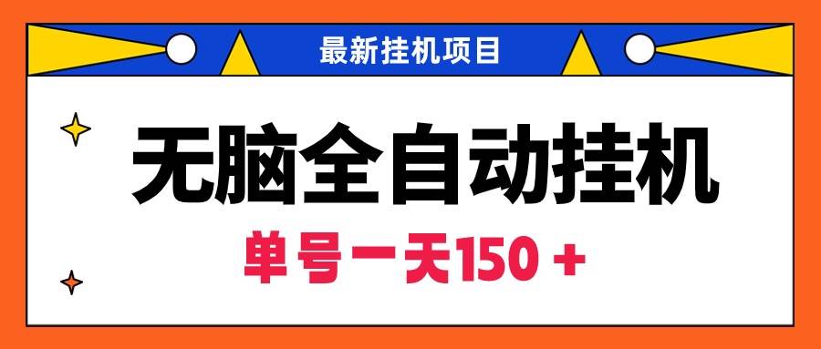 无脑全自动挂机项目，单账号利润150＋！可批量矩阵操作白米粥资源网-汇集全网副业资源白米粥资源网