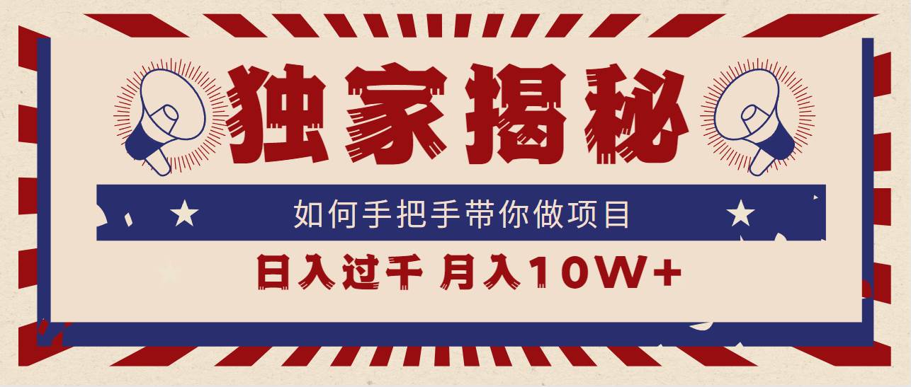 独家揭秘，如何手把手带你做项目，日入上千，月入10W+白米粥资源网-汇集全网副业资源白米粥资源网