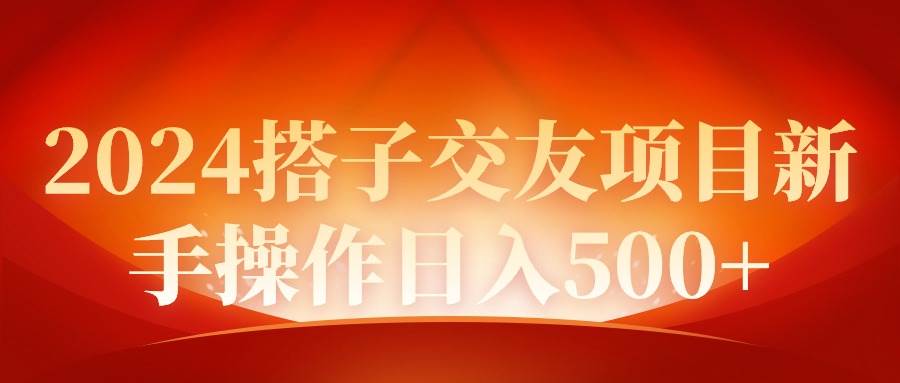 2024同城交友项目新手操作日入500+白米粥资源网-汇集全网副业资源白米粥资源网