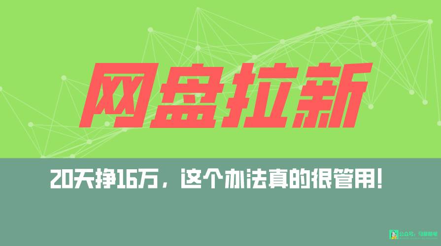 网盘拉新+私域全自动玩法，0粉起号，小白可做，当天见收益，已测单日破5000白米粥资源网-汇集全网副业资源白米粥资源网