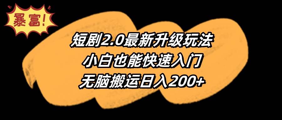 短剧2.0最新升级玩法，小白也能快速入门，无脑搬运日入200+白米粥资源网-汇集全网副业资源白米粥资源网