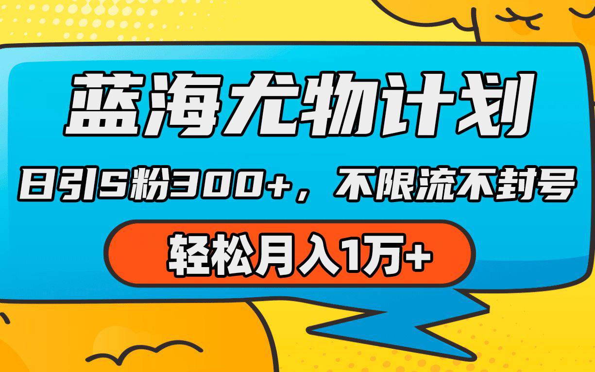蓝海尤物计划，AI重绘美女视频，日引s粉300+，不限流不封号，轻松月入1万+白米粥资源网-汇集全网副业资源白米粥资源网