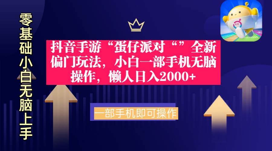 抖音手游“蛋仔派对“”全新偏门玩法，小白一部手机无脑操作 懒人日入2000+白米粥资源网-汇集全网副业资源白米粥资源网