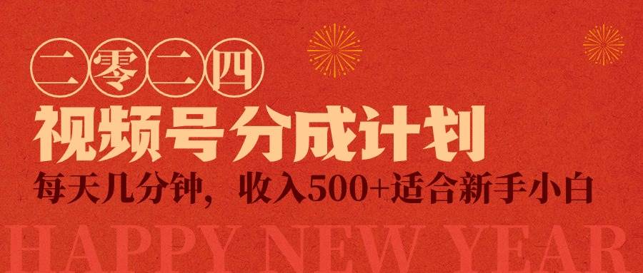 视频号创作者分成计划，每天几分钟，收入500+，小而美项目白米粥资源网-汇集全网副业资源白米粥资源网
