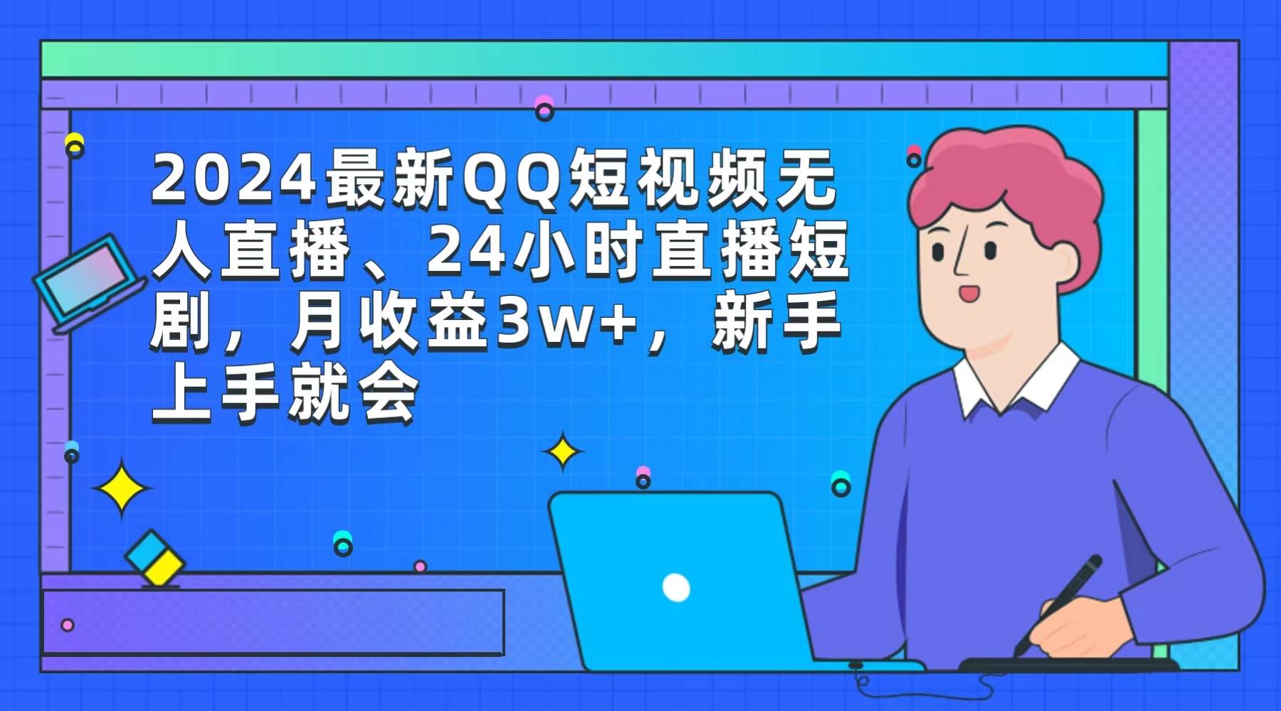 2024最新QQ短视频无人直播、24小时直播短剧，月收益3w+，新手上手就会白米粥资源网-汇集全网副业资源白米粥资源网