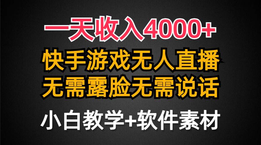 一天收入4000+，快手游戏半无人直播挂小铃铛，加上最新防封技术，无需露…白米粥资源网-汇集全网副业资源白米粥资源网