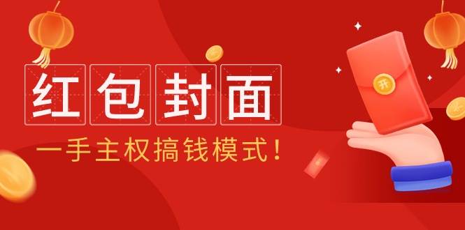 2024年某收费教程：红包封面项目，一手主权搞钱模式！白米粥资源网-汇集全网副业资源白米粥资源网