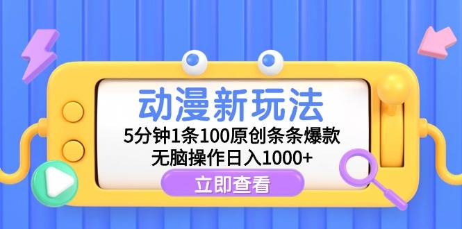 动漫新玩法，5分钟1条100原创条条爆款，无脑操作日入1000+白米粥资源网-汇集全网副业资源白米粥资源网