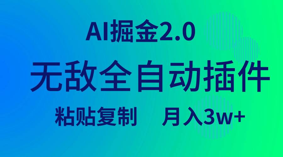 无敌全自动插件！AI掘金2.0，粘贴复制矩阵操作，月入3W+白米粥资源网-汇集全网副业资源白米粥资源网