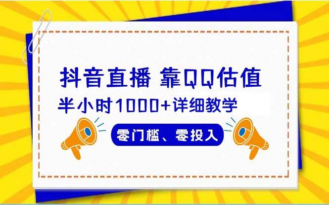 抖音直播靠估值半小时1000+详细教学零门槛零投入白米粥资源网-汇集全网副业资源白米粥资源网