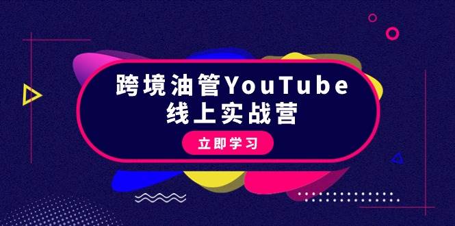 跨境油管YouTube线上营：大量实战一步步教你从理论到实操到赚钱（45节）白米粥资源网-汇集全网副业资源白米粥资源网