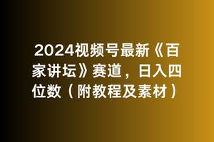 2024视频号最新《百家讲坛》赛道，日入四位数（附教程及素材）白米粥资源网-汇集全网副业资源白米粥资源网
