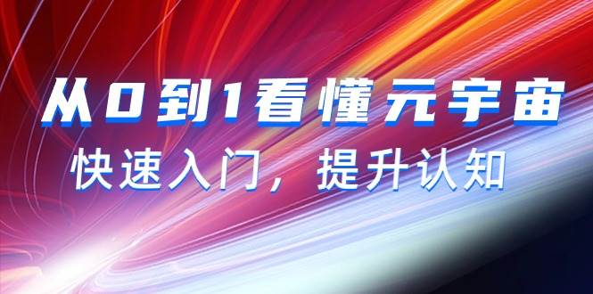 从0到1看懂-元宇宙，快速入门，提升认知（15节视频课）白米粥资源网-汇集全网副业资源白米粥资源网