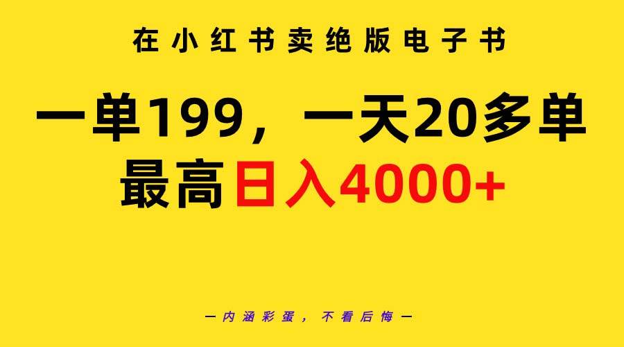 在小红书卖绝版电子书，一单199 一天最多搞20多单，最高日入4000+教程+资料白米粥资源网-汇集全网副业资源白米粥资源网