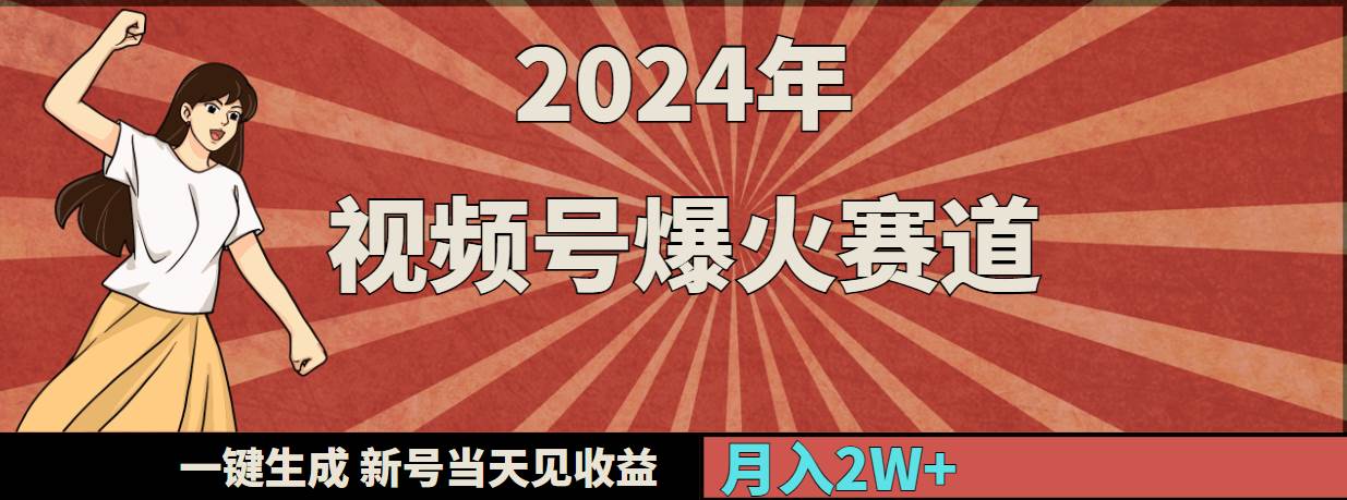 2024年视频号爆火赛道，一键生成，新号当天见收益，月入20000+白米粥资源网-汇集全网副业资源白米粥资源网