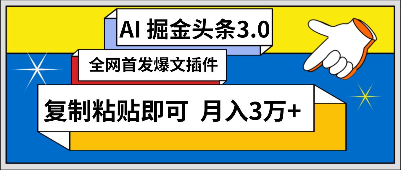 AI自动生成头条，三分钟轻松发布内容，复制粘贴即可， 保守月入3万+白米粥资源网-汇集全网副业资源白米粥资源网