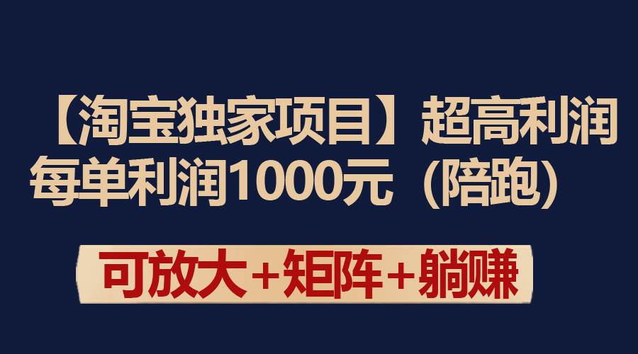 【淘宝独家项目】超高利润：每单利润1000元白米粥资源网-汇集全网副业资源白米粥资源网