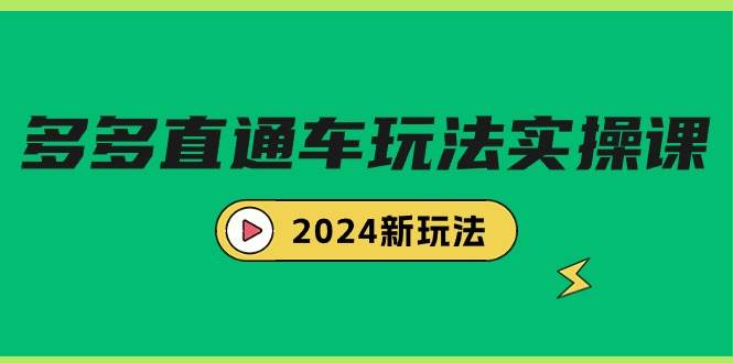 多多直通车玩法实战课，2024新玩法（7节课）白米粥资源网-汇集全网副业资源白米粥资源网