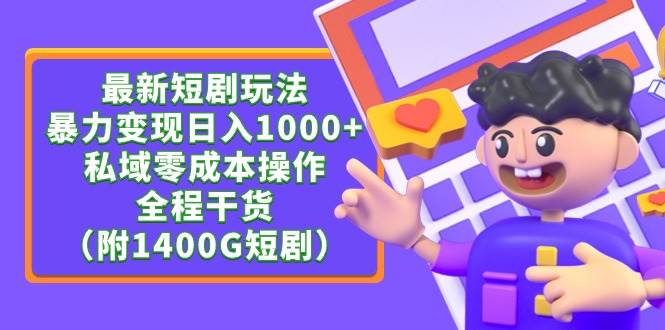 最新短剧玩法，暴力变现日入1000+私域零成本操作，全程干货（附1400G短剧）白米粥资源网-汇集全网副业资源白米粥资源网
