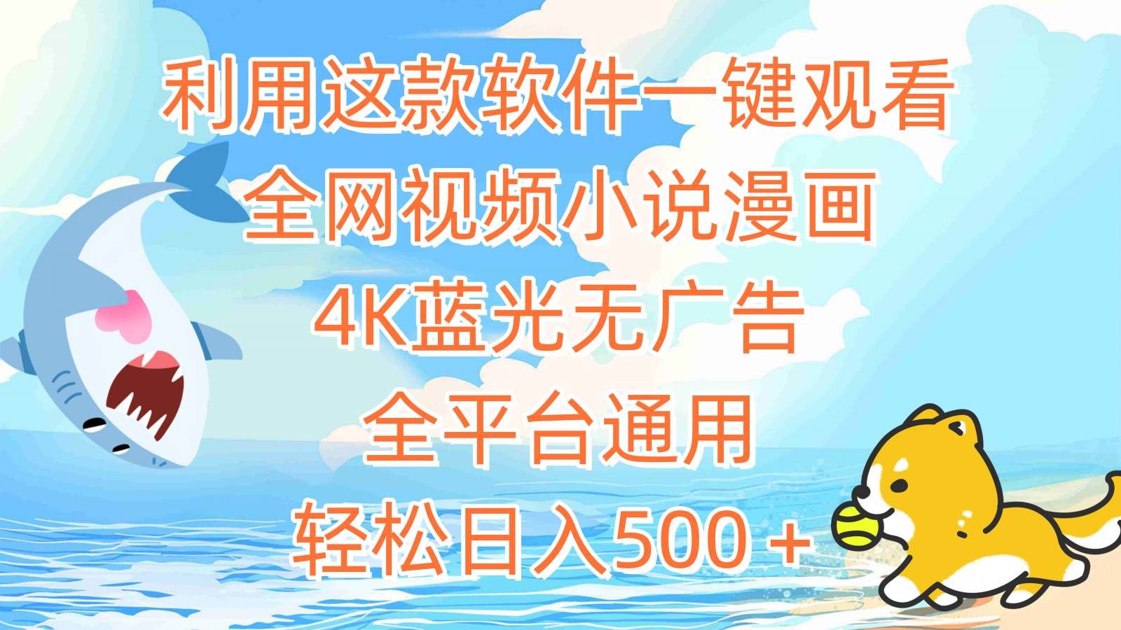 利用这款软件一键观看全网视频小说漫画，4K蓝光无广告，全平台通用，轻…白米粥资源网-汇集全网副业资源白米粥资源网