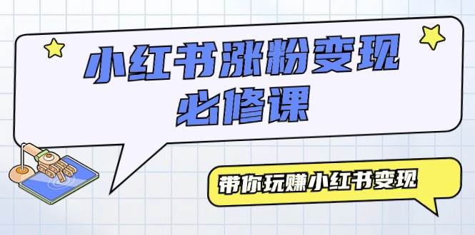 小红书涨粉变现必修课，带你玩赚小红书变现（9节课）白米粥资源网-汇集全网副业资源白米粥资源网