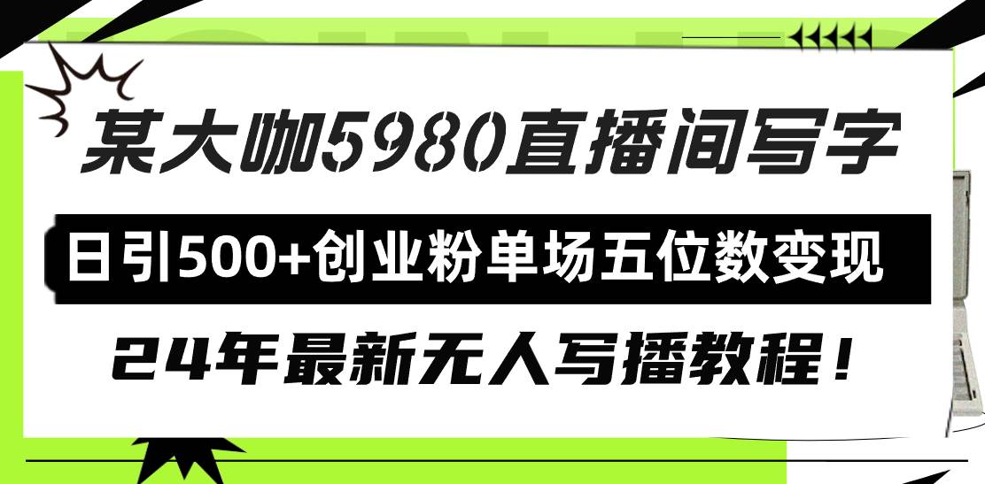 直播间写写字日引500+创业粉，24年最新无人写播教程！单场五位数变现白米粥资源网-汇集全网副业资源白米粥资源网