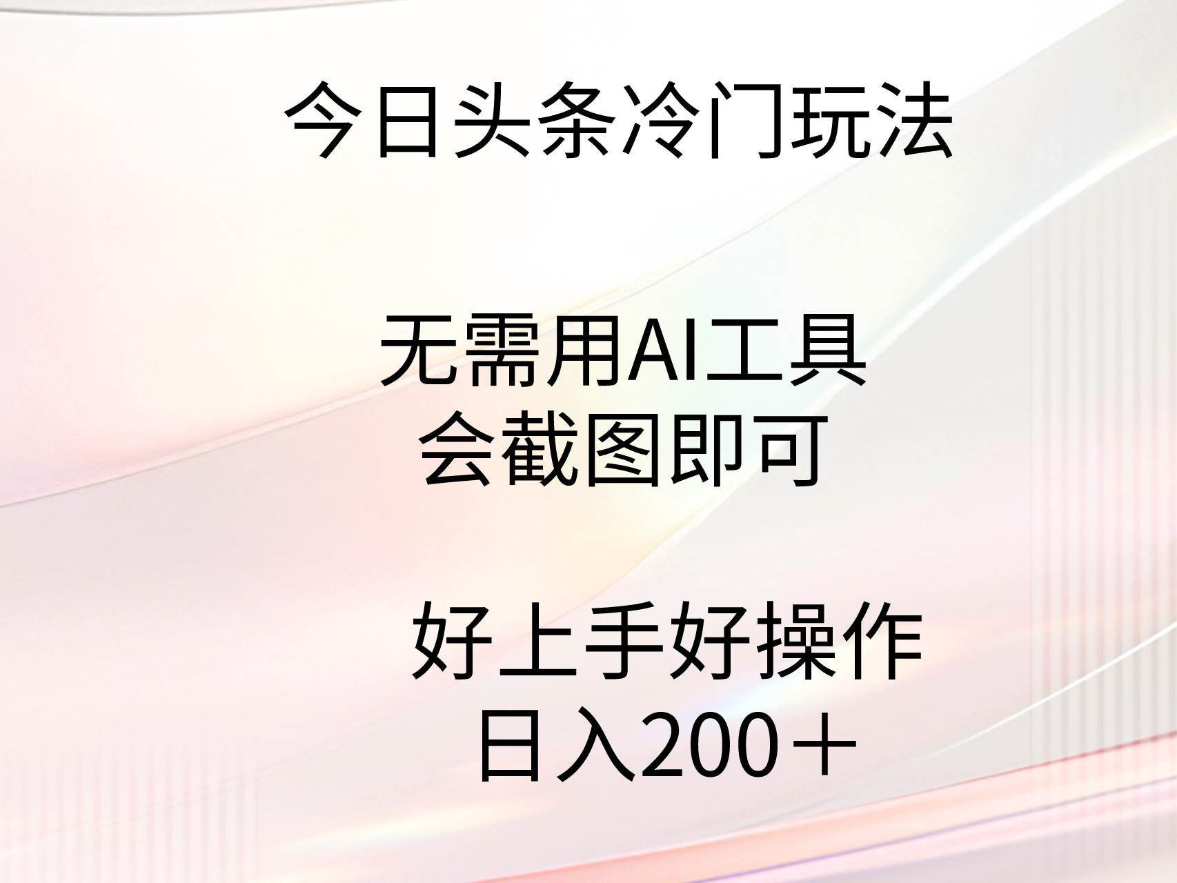 今日头条冷门玩法，无需用AI工具，会截图即可。门槛低好操作好上手，日…白米粥资源网-汇集全网副业资源白米粥资源网