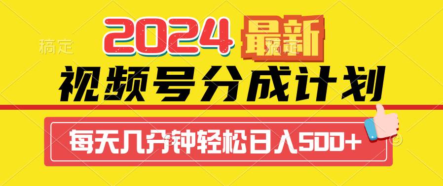 2024视频号分成计划最新玩法，一键生成机器人原创视频，收益翻倍，日入500+白米粥资源网-汇集全网副业资源白米粥资源网