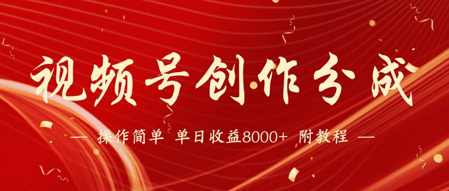 【蓝海项目】视频号创作分成计划，24年最新热门玩法，单天收益破8000+！白米粥资源网-汇集全网副业资源白米粥资源网