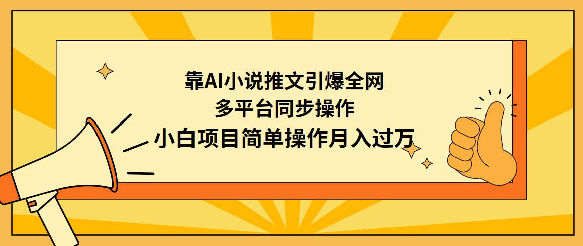 靠AI小说推文引爆全网，多平台同步操作，小白项目简单操作月入过万白米粥资源网-汇集全网副业资源白米粥资源网