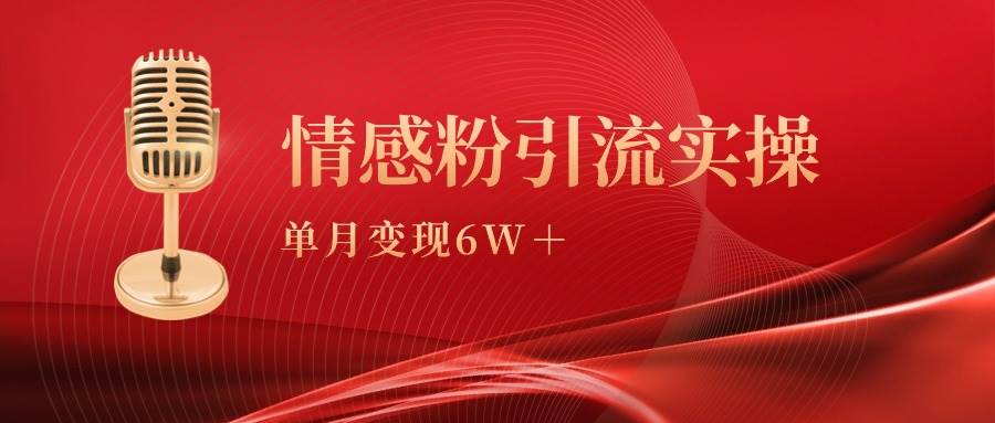 单月变现6w+，情感粉引流变现实操课白米粥资源网-汇集全网副业资源白米粥资源网